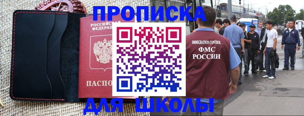прописка для школы в Сланцах